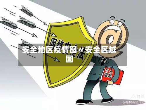 安全地区疫情图〃安全区域图-第2张图片