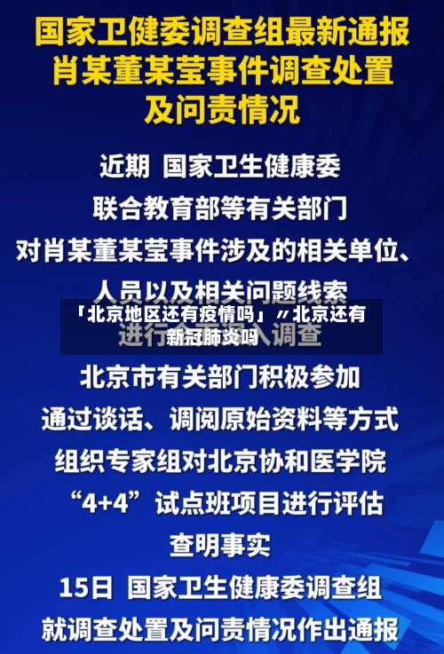「北京地区还有疫情吗」〃北京还有新冠肺炎吗-第1张图片