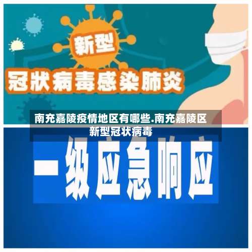 南充嘉陵疫情地区有哪些.南充嘉陵区新型冠状病毒-第1张图片