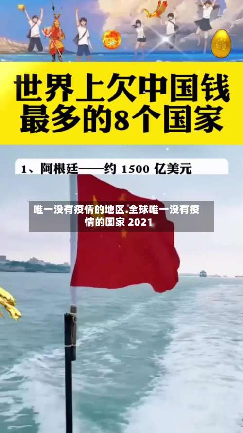 唯一没有疫情的地区.全球唯一没有疫情的国家 2021-第1张图片