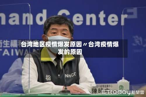 台湾地区疫情爆发原因〃台湾疫情爆发的原因-第3张图片