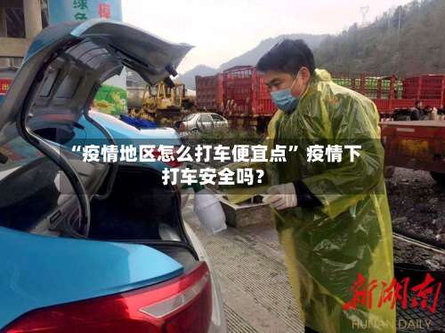 “疫情地区怎么打车便宜点” 疫情下打车安全吗？-第1张图片