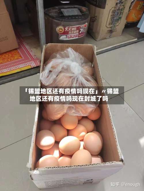 「锡盟地区还有疫情吗现在」〃锡盟地区还有疫情吗现在封城了吗-第1张图片
