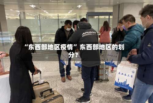 “东西部地区疫情” 东西部地区的划分？-第1张图片