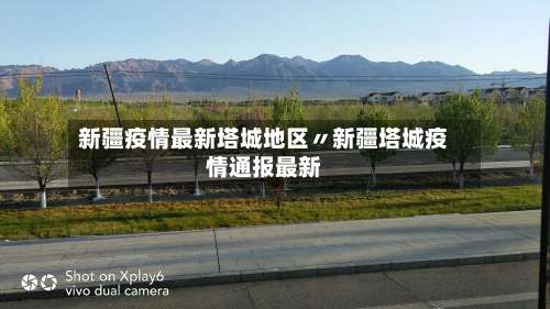 新疆疫情最新塔城地区〃新疆塔城疫情通报最新-第1张图片