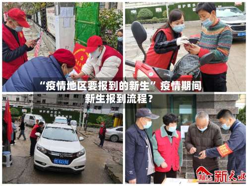 “疫情地区要报到的新生” 疫情期间新生报到流程？-第2张图片