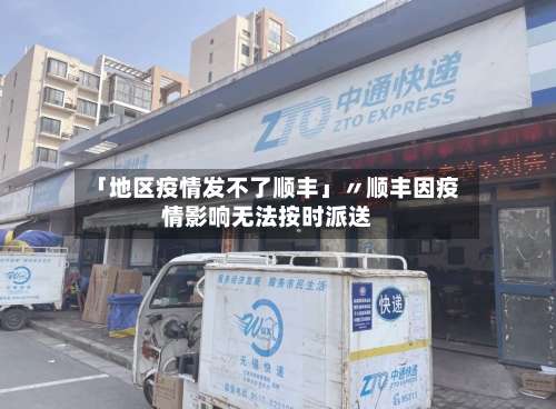 「地区疫情发不了顺丰」〃顺丰因疫情影响无法按时派送-第2张图片