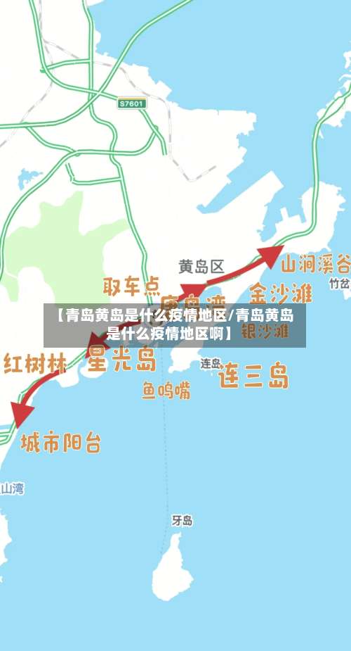 【青岛黄岛是什么疫情地区/青岛黄岛是什么疫情地区啊】-第1张图片
