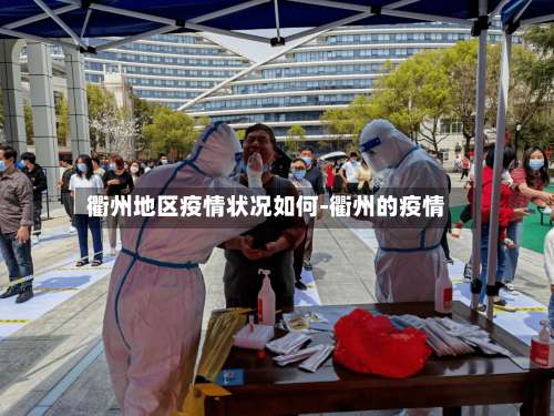 衢州地区疫情状况如何-衢州的疫情-第1张图片