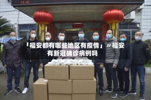 「福安都有哪些地区有疫情」〃福安有新冠确诊病例吗-第1张图片
