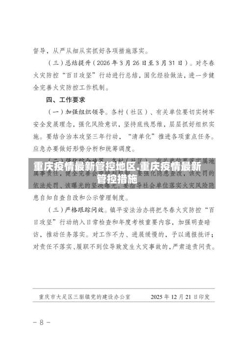 重庆疫情最新管控地区.重庆疫情最新管控措施-第1张图片