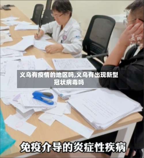 义乌有疫情的地区吗,义乌有出现新型冠状病毒吗-第3张图片