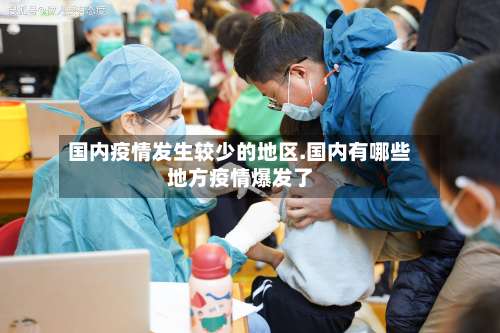 国内疫情发生较少的地区.国内有哪些地方疫情爆发了-第3张图片