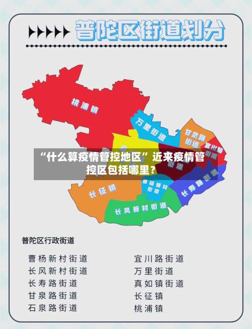 “什么算疫情管控地区” 近来疫情管控区包括哪里？-第2张图片