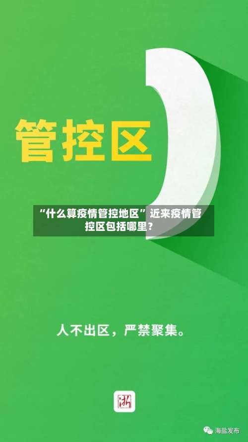 “什么算疫情管控地区	” 近来疫情管控区包括哪里？-第1张图片
