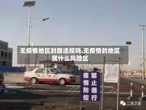无疫情地区封路违规吗.无疫情的地区属什么风险区-第1张图片