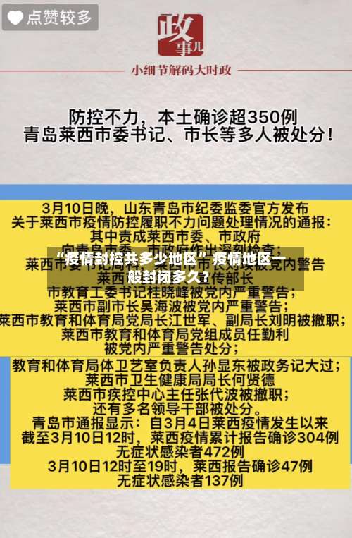 “疫情封控共多少地区” 疫情地区一般封闭多久？-第1张图片