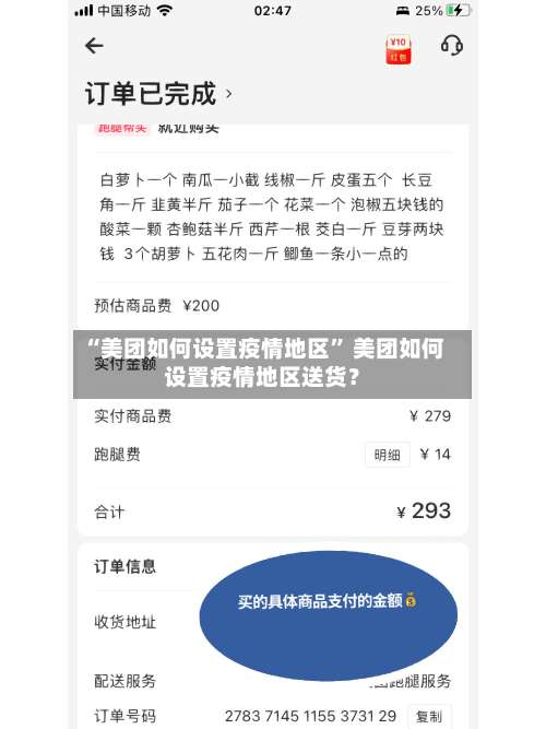“美团如何设置疫情地区	” 美团如何设置疫情地区送货？-第2张图片