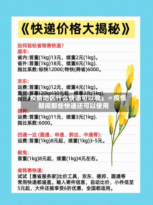 「疫情地区什么快递可以收」〃疫情期间那些快递还可以使用-第1张图片