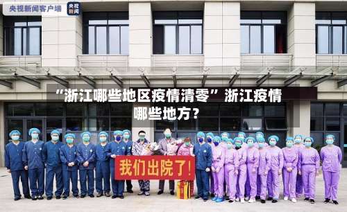 “浙江哪些地区疫情清零” 浙江疫情哪些地方？-第2张图片