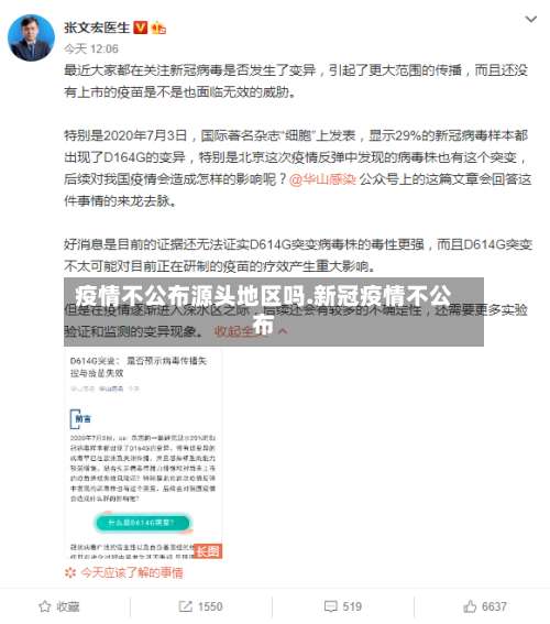 疫情不公布源头地区吗.新冠疫情不公布-第3张图片