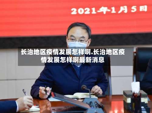 长治地区疫情发展怎样啊.长治地区疫情发展怎样啊最新消息-第1张图片
