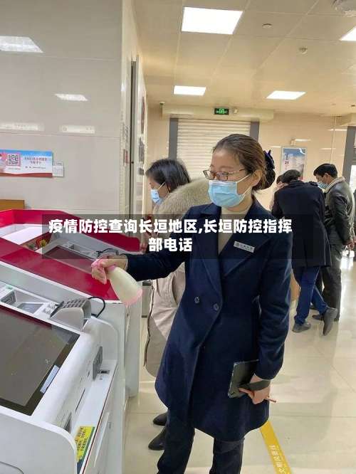 疫情防控查询长垣地区,长垣防控指挥部电话-第1张图片