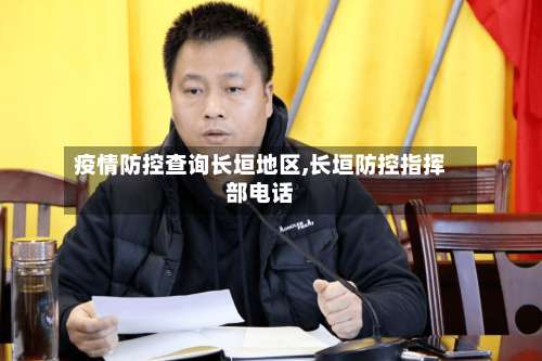 疫情防控查询长垣地区,长垣防控指挥部电话-第2张图片