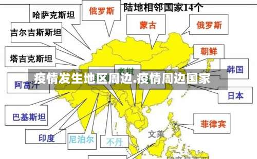 疫情发生地区周边.疫情周边国家-第1张图片