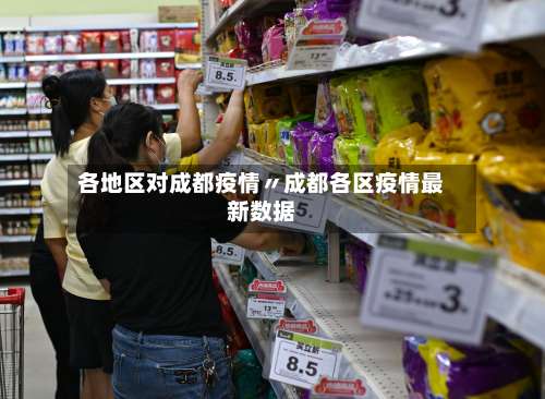 各地区对成都疫情〃成都各区疫情最新数据-第1张图片