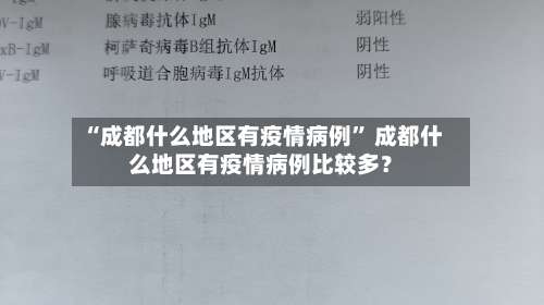 “成都什么地区有疫情病例” 成都什么地区有疫情病例比较多？-第1张图片