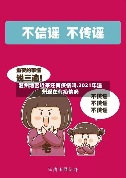 温州地区近来还有疫情吗.2021年温州现在有疫情吗-第2张图片