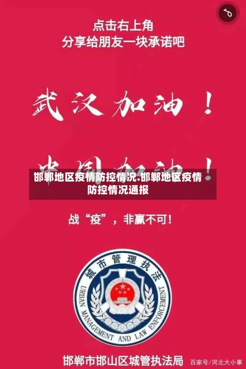 邯郸地区疫情防控情况.邯郸地区疫情防控情况通报-第1张图片