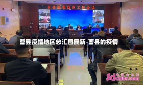 曹县疫情地区总汇图最新-曹县的疫情-第3张图片