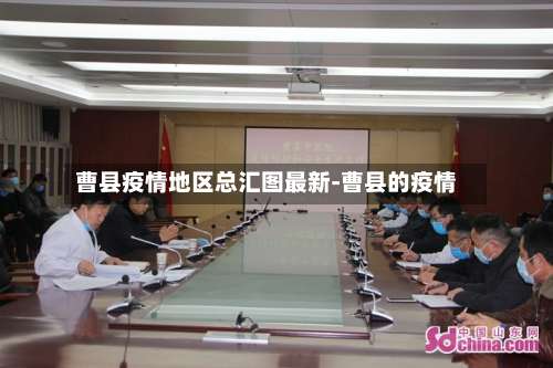 曹县疫情地区总汇图最新-曹县的疫情-第2张图片