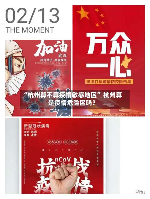“杭州算不算疫情敏感地区” 杭州算是疫情危险区吗？-第1张图片