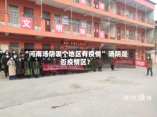 “河南汤阴哪个地区有疫情” 汤阴是否疫情区？-第2张图片