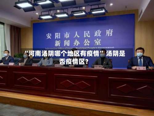 “河南汤阴哪个地区有疫情	” 汤阴是否疫情区？-第1张图片