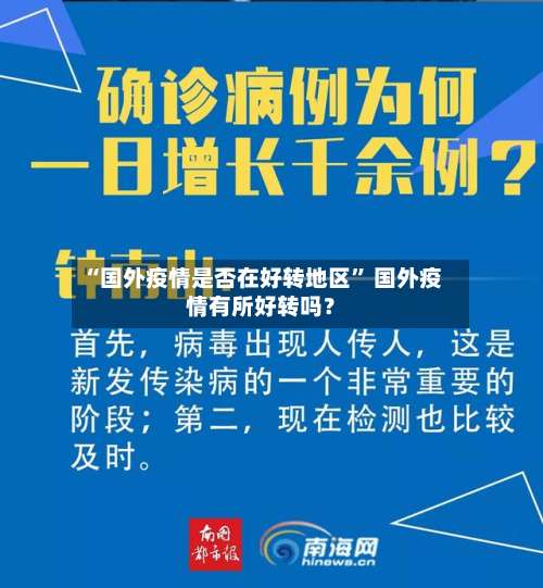 “国外疫情是否在好转地区” 国外疫情有所好转吗？-第1张图片