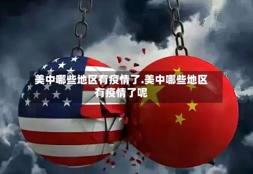 美中哪些地区有疫情了.美中哪些地区有疫情了呢-第1张图片