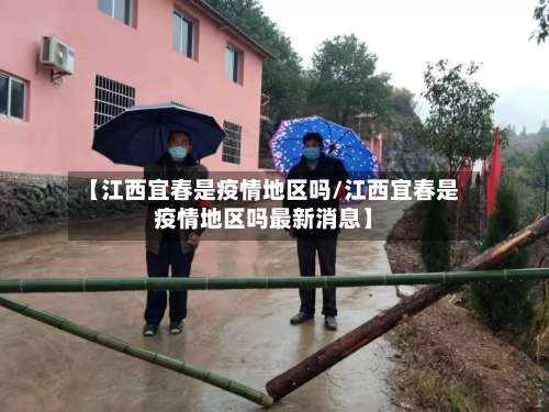 【江西宜春是疫情地区吗/江西宜春是疫情地区吗最新消息】-第1张图片