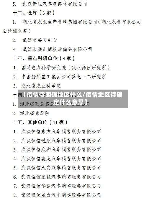 【疫情待明确地区什么/疫情地区待确定什么意思】-第1张图片