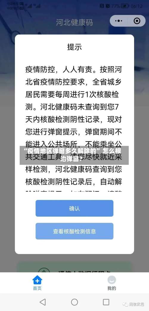 “疫情地区弹窗多久解除的” 怎么根治弹窗？-第1张图片