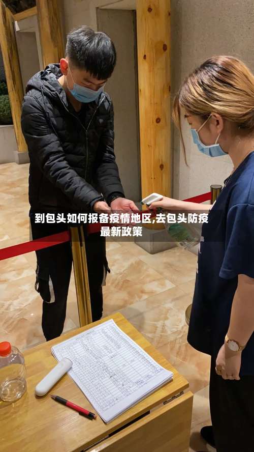 到包头如何报备疫情地区,去包头防疫最新政策-第1张图片