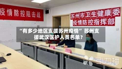 “有多少地区支援苏州疫情” 苏州支援武汉医护人员名单？-第1张图片