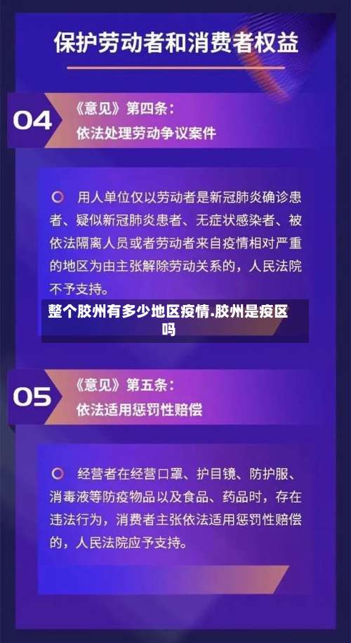 整个胶州有多少地区疫情.胶州是疫区吗-第1张图片
