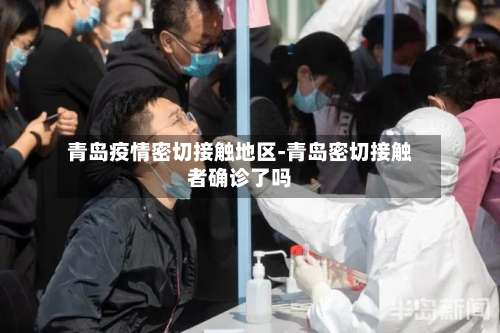 青岛疫情密切接触地区-青岛密切接触者确诊了吗-第1张图片