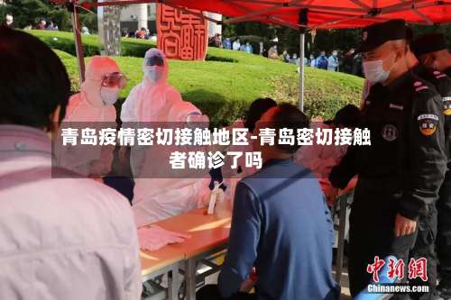 青岛疫情密切接触地区-青岛密切接触者确诊了吗-第2张图片