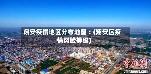 翔安疫情地区分布地图︰(翔安区疫情风险等级)-第2张图片