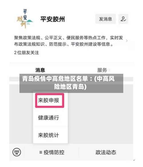 青岛疫情中高危地区名单︰(中高风险地区青岛)-第2张图片